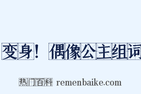 变身！偶像公主组词是什么意思的图片